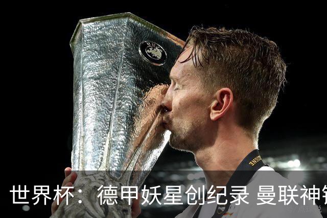 世界杯：德甲妖星创纪录 曼联神锋90分钟绝杀 科特迪瓦1-0厄瓜多尔