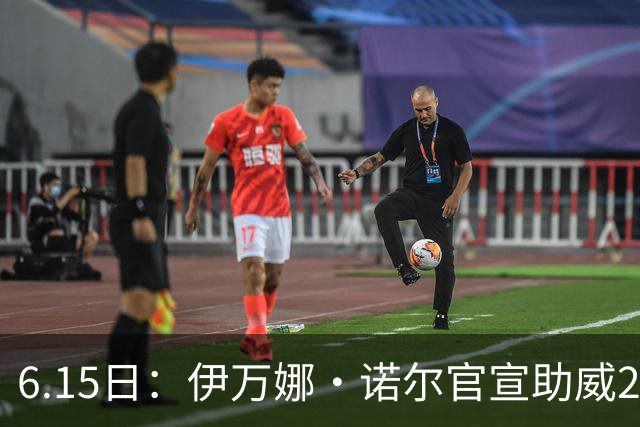 6.15日：伊万娜·诺尔官宣助威2026世界杯，昔日网红球迷转型DJ闯荡乐坛